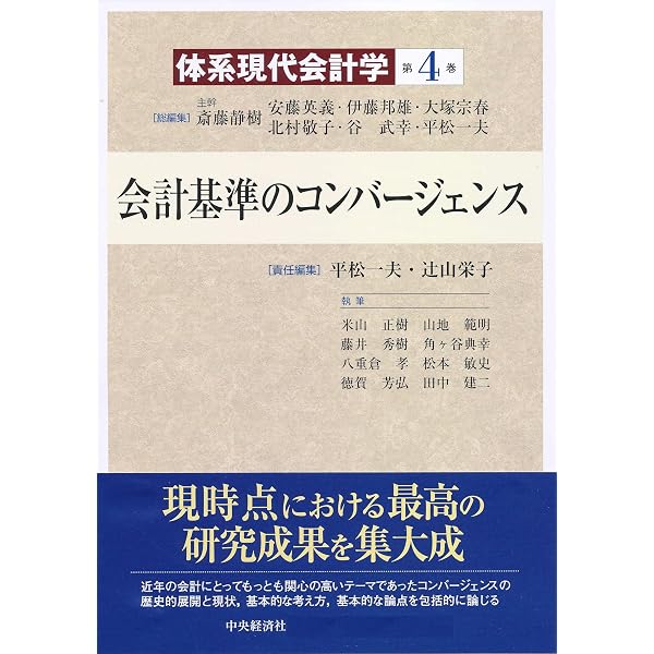 体系現代会計学第2巻 企業会計の計算構造 | 北村敬子, 新田忠誓, 柴