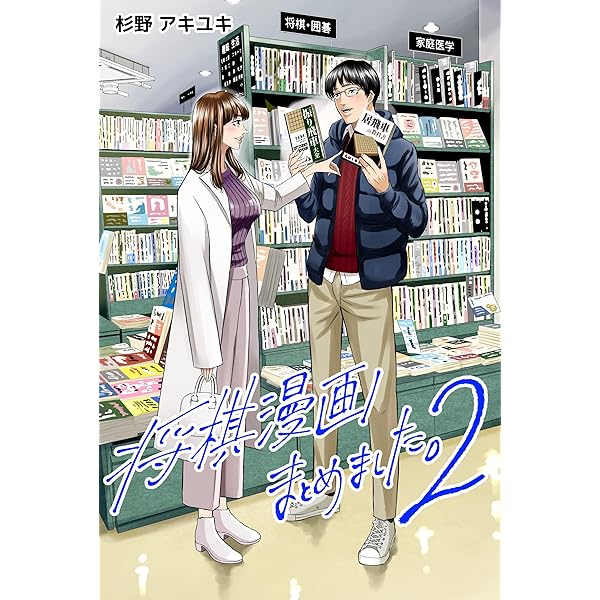 Amazon.co.jp: 将棋漫画まとめました。 電子書籍: 杉野アキユキ