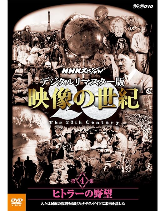 NHKスペシャル デジタルリマスター版 映像の世紀 DVD-BOX〈11枚組〉 NHKスペシャル デジタルリマスター版 映像の世紀 DVD-BOX 全11枚