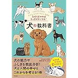 気持ちを知ればもっと好きになる! 犬の教科書