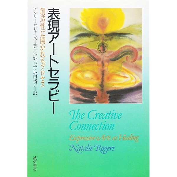 芸術と心理療法―創造と実演から表現アートセラピーへ | ショーン