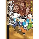 風雲児たちガイドブック 解体新書 おかべたかし みなもと太郎 マンガ Kindleストア Amazon