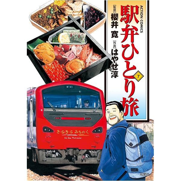 Amazon.co.jp: 駅弁ひとり旅 ： 9 (アクションコミックス) eBook