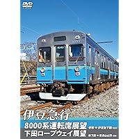 伊豆急行8000系運転席展望/下田ロープウェイ展望 8000系:伊東~伊豆急下田 <往復>/ロープウェイ:新下田~寝姿山山頂 <往復> [DVD]