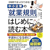 Amazon.co.jp: 事業者必携 入門図解 最新 就業規則の作り方と
