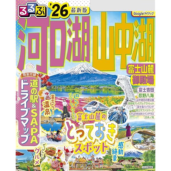 るるぶ富士山 Amazon.co.jp: るるぶ富士山 富士五湖 御殿場 富士宮(2026年版
