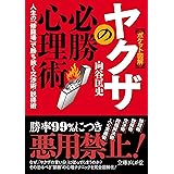 ［ポケット図解］ヤクザの必勝心理術　人生の「修羅場」で勝ち抜く交渉術・説得術 (文庫ぎんが堂)