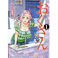 Amazon.co.jp: おくさん (1) (ヤングキングコミックス) : 大井 昌和: 本