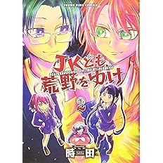 Jkども 荒野をゆけ 2 2巻 ヤングキングコミックス 時田 本 通販 Amazon Jkども 荒野をゆけ 2 2巻 ヤングキングコミックス 時田 本 通販 Amazon