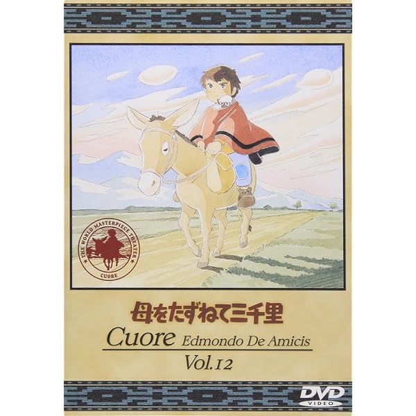 Amazon.co.jp: 母をたずねて三千里(13) [DVD] : 松尾佳子, 永井一郎