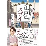 江戸はスゴイ 世界が驚く！最先端都市の歴史・文化・風俗 (PHP文庫)