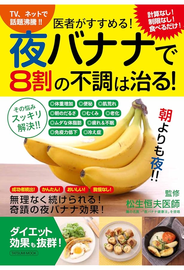 お医者さんがすすめるバナナの「朝食化」ダイエット 超シンプルな腸活