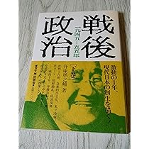 現代政治: 1955年以後 (上) | 升味 準之輔 |本 | 通販 | Amazon
