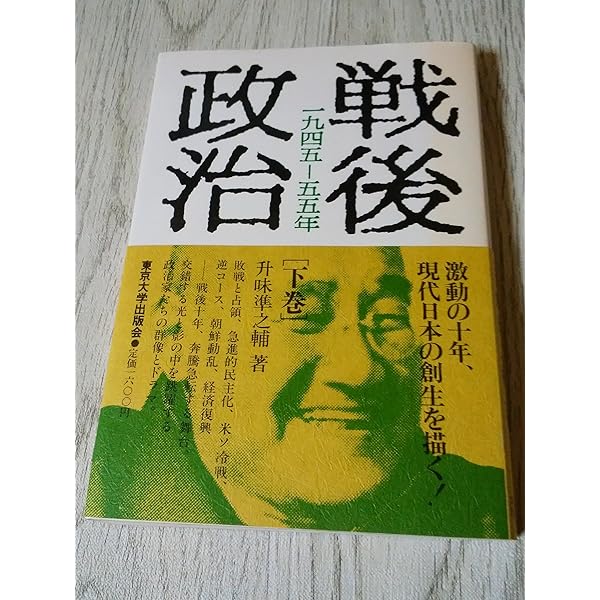 Amazon.co.jp: 戦後政治 上 1945 : 升味 準之輔: 本