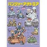 パンツァーアナトミア 『ガールズ&パンツァー』戦車プラモ解体新書