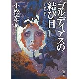 ゴルディアスの結び目 (角川文庫)