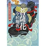菩薩花 羽州ぼろ鳶組 (祥伝社文庫)