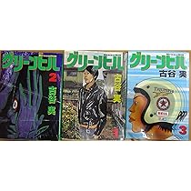 Amazon.co.jp: グリーン・ヒル コミック 全3巻完結セット（ヤンマガKC