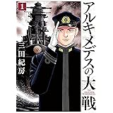 アルキメデスの大戦（１） (ヤングマガジンコミックス)