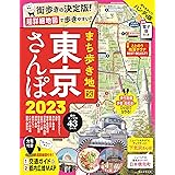 まち歩き地図 東京さんぽ 2023 (アサヒオリジナル)