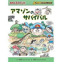異常気象のサバイバル2 (科学漫画サバイバルシリーズ26) | ゴムドリco