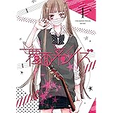 覆面系ノイズ Vol.1(初回仕様版)DVD