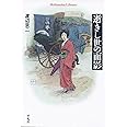 逝きし世の面影 (平凡社ライブラリー)