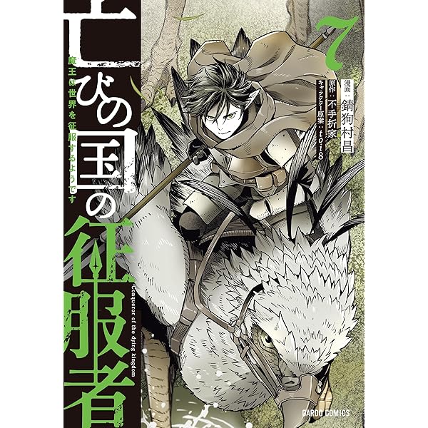 異世界迷宮の最深部を目指そう 8 (ガルドコミックス) | 左藤圭右, 割内
