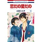 恋だの愛だの 11 (花とゆめコミックス)