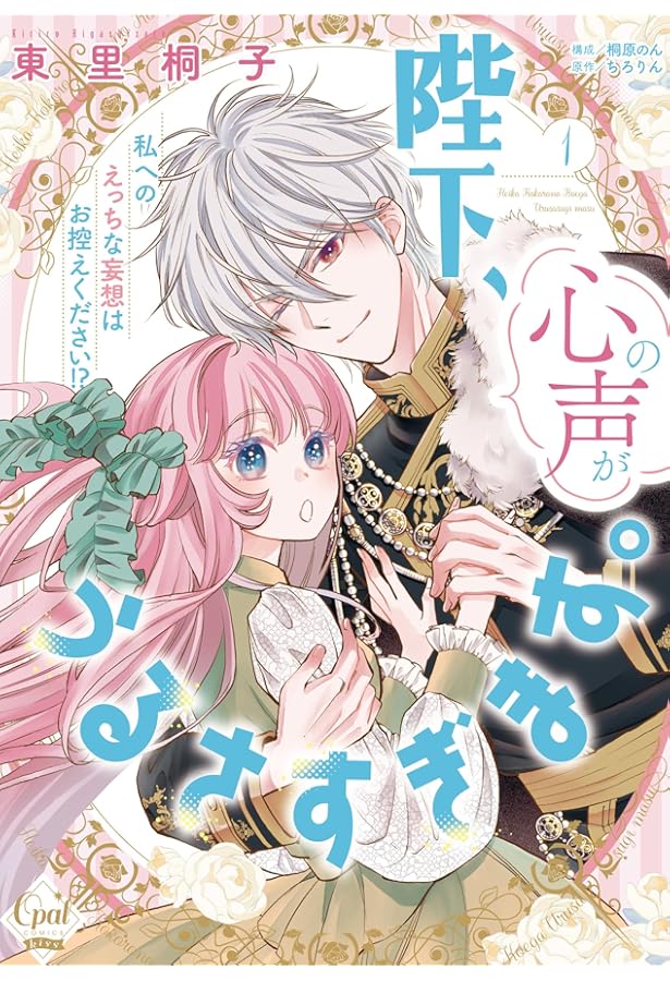 堕ちた聖職者は花を手折る 1 (Sonya COMICS) | 花菱圓, 山野辺りり