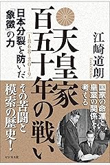 天皇家　百五十年の戦い Kindle版