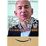 ジェフ・ベゾス 果てなき野望－アマゾンを創った無敵の奇才経営者