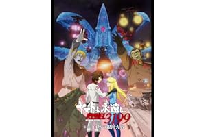 『ヤマトよ永遠に REBEL3199』 第五章 白熱の銀河大戦（セル版・特典付）