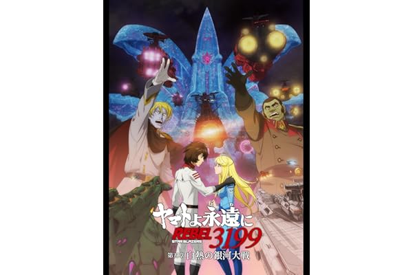『ヤマトよ永遠に REBEL3199』 第五章 白熱の銀河大戦（セル版・特典付）