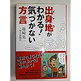 出身地(イナカ)がわかる!気づかない方言