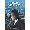 妖怪ハンター 水の巻 (集英社文庫(コミック版))