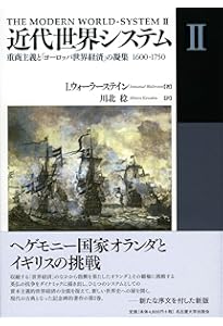 近代世界システムI―農業資本主義と「ヨーロッパ世界経済」の成立