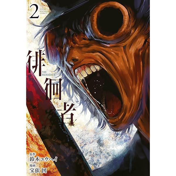 Amazon.co.jp: 徘徊者（1） (ヤングマガジンコミックス) eBook : 鈴木