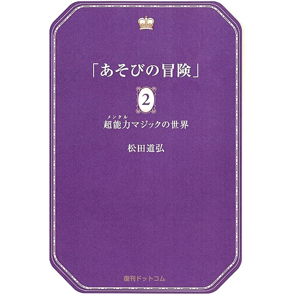 Amazon.co.jp: あそびの冒険 2 超能力マジックの世界 電子書籍: 松田