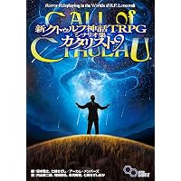 エンサイクロペディア・クトゥルフ | ダニエル ハームズ, 坂本 雅之