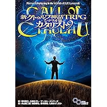 Amazon.co.jp: 新クトゥルフ神話TRPG シナリオ集 カタリスト9