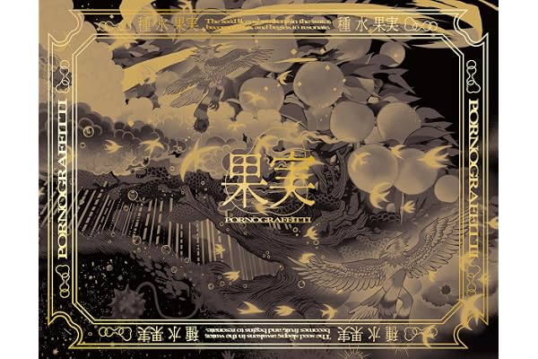 【Amazon.co.jp限定】果実 (完全生産限定盤) (CD+BD) - ポルノグラフィティ (オリジナルコットン巾着付)