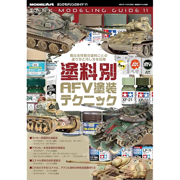 タンクモデリングガイド 2021年 04 月号 [雑誌]: モデルアート 増刊