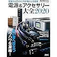 電源&アクセサリー大全 2020年版