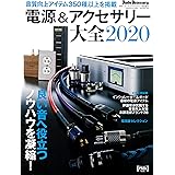 電源&アクセサリー大全 2020年版