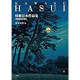 川瀬巴水作品集 増補改訂版