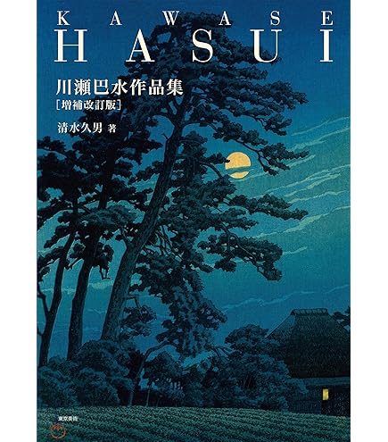 Amazon.co.jp: 川瀬巴水 版画 馬込の月 昭和五年 56x38cm 大判 
