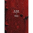 空の境界 the Garden of sinners 20周年記念版 通常版(上)