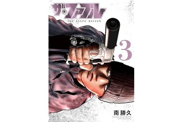 ザ・ファブル　Ｔｈｅ　ｔｈｉｒｄ　ｓｅｃｒｅｔ（３） (ヤングマガジンコミックス)