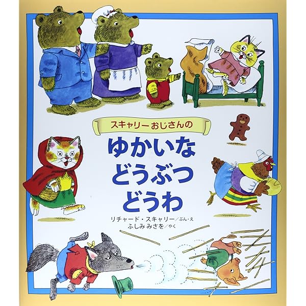 ニッキーおいしゃさんへ (スキャリーおじさんのどうぶつえほん 4